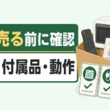 高く売れる不用品かを年式・付属品・動作で確認するイメージ