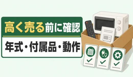 高く売れる不用品の条件｜売る前に見る年式・付属品・動作チェック