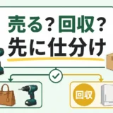 不用品回収と買取の前に売る品と回収品を仕分ける判断図