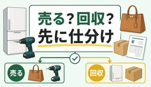 不用品回収と買取を同時に使う判断順｜家電・工具・ブランド品の仕分け