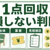 1点だけの不用品回収で損しない判断を示す図解