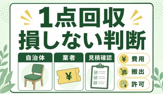 1点だけの不用品回収は高い？自治体と業者の選び方