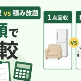 1点回収と積み放題を総額で比較する図解