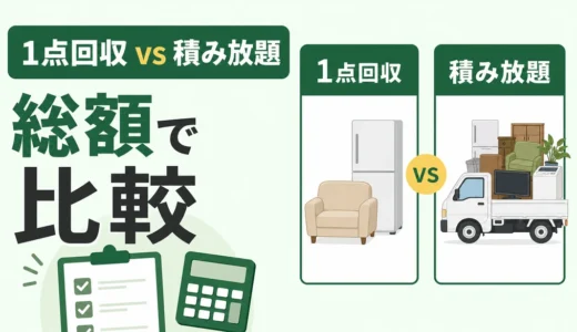 1点回収と積み放題はどっちが安い？総額で選ぶ不用品処分
