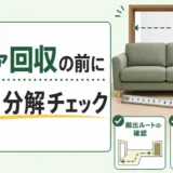 不用品回収は「見積もり当日に依頼」しても大丈夫？即日対応の現実と注意点