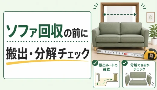 ソファ回収前の搬出・分解チェック｜当日トラブルを防ぐ確認順