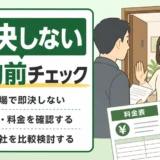 不用品回収で即決を迫られた時の契約前チェックを示すサムネイル