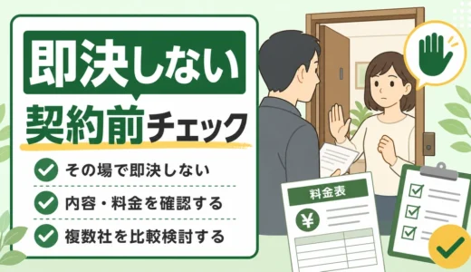 不用品回収で即決を迫られた時の断り方｜契約前チェックと相談先