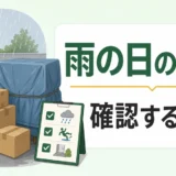 雨の日の不用品回収で屋外搬出前に確認する3点