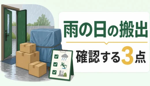 雨の日の不用品回収は延期すべき？屋外搬出の判断と確認事項
