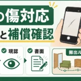 不用品回収で壁に傷がついた時の写真記録と補償確認