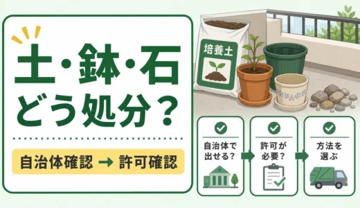 土・植木鉢・石の処分で自治体確認と許可確認が必要なことを示す図