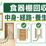 食器棚回収前に中身・搬出経路・養生を確認するポイント