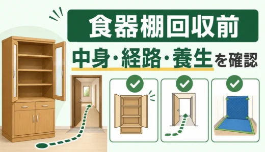 食器棚・カップボード回収前の準備｜中身・搬出経路・養生チェック