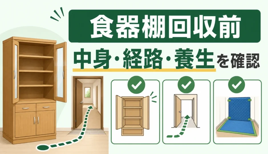食器棚回収前に中身・搬出経路・養生を確認するポイント