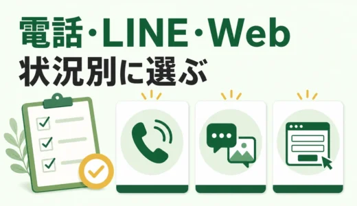 不用品回収の問い合わせは電話・LINE・Webどれ？状況別の選び方