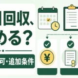当日回収を頼む前に総額・許可・追加条件を確認するポイント