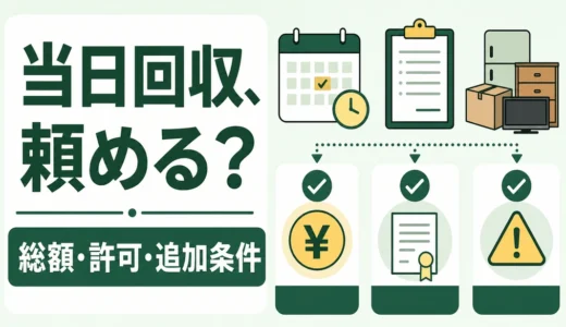 不用品回収は見積もり当日に頼める？即日依頼前の確認6項目