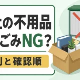 会社の不用品を家庭ごみに出す前の罰則と確認順を示すサムネイル