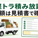 軽トラ積み放題の総額を見積書で確認することを示す図