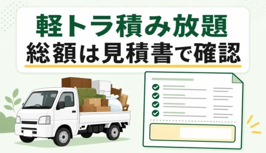 軽トラ1台分の不用品回収はいくら？積み放題の総額と追加料金