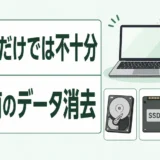 パソコン処分前のデータ消去は初期化だけでは不十分であることを示す画像