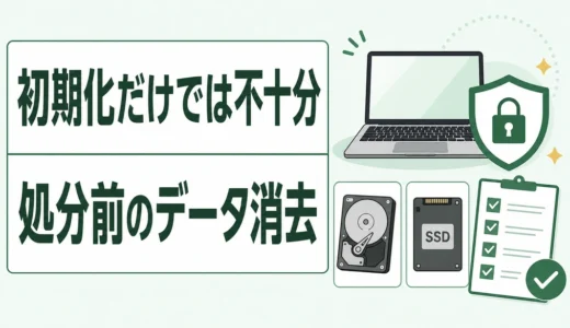パソコン処分前のデータ消去｜HDD・SSD別の最低ラインと確認手順