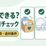 寄付できる物とできない物を送る前に確認するサムネイル