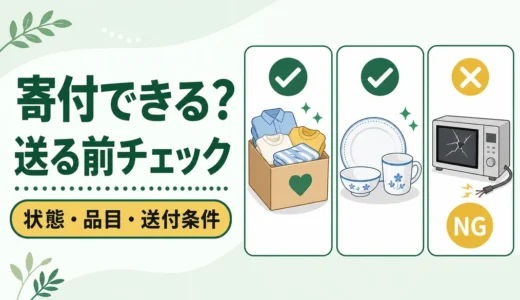 寄付できる物・できない物リスト｜送る前の状態チェックと処分先