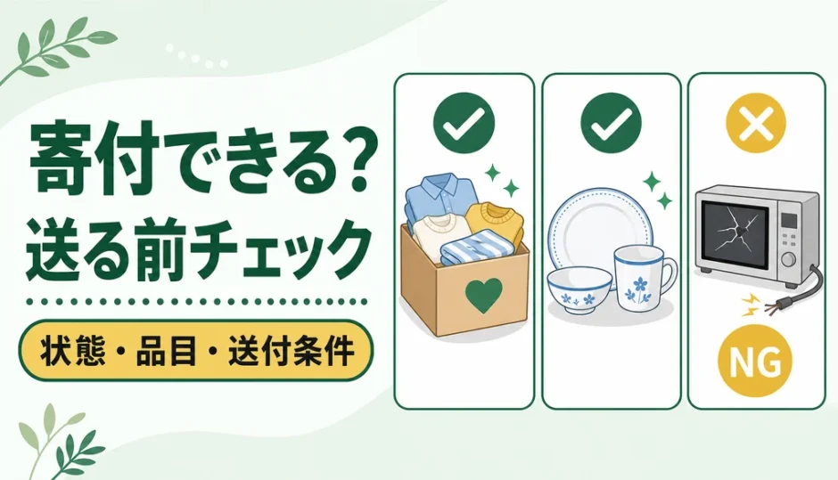 寄付できる物とできない物を送る前に確認するサムネイル
