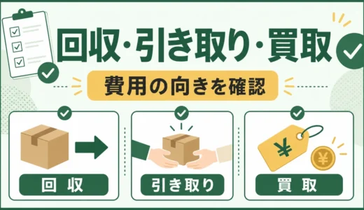 回収と引き取りの違い｜不用品処分で費用・買取・許可を確認する順番