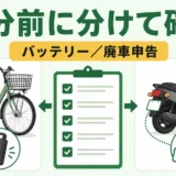 電動自転車と原付で異なる処分前の確認事項を示すイラスト