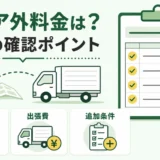 不用品回収のエリア外料金と総額の確認ポイントを示す図