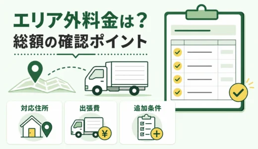 不用品回収のエリア外料金はいくら？追加費用の決まり方と見積もり確認