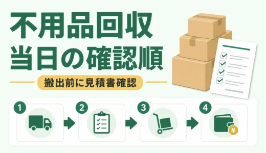 不用品回収の当日の流れ｜初めてでも迷わない準備と確認順