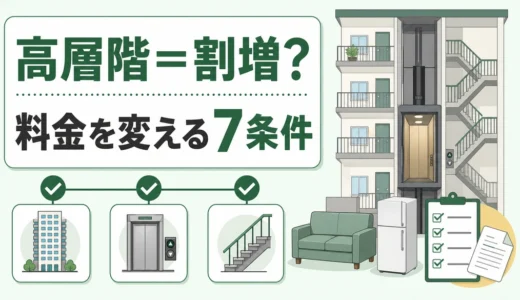マンション高層階の不用品回収は割増？料金が変わる7条件と見積もり確認