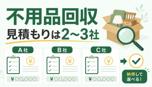 不用品回収の見積もりは何社？2〜3社で比べる条件と業者選び