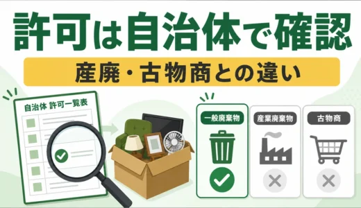 不用品回収業者の許可はどこで確認？一般廃棄物・産廃・古物商の違い