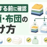 衣類・布団を圧縮する前に確認し、袋分けする流れを示すイラスト
