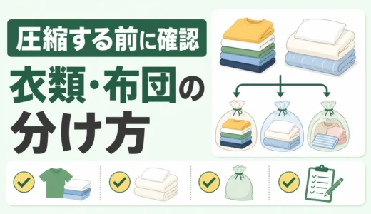 衣類・布団を不用品回収に出す前の準備｜圧縮・袋分けの判断手順