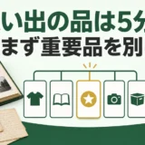 実家の思い出の品を5分類し、重要品を先に分ける判断手順
