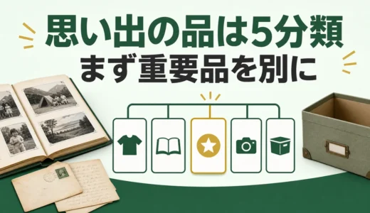 実家の片付けで思い出の品をどうする？後悔を減らす5分類と判断手順