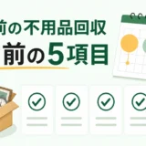 連休前の不用品回収で予約前に確認する5項目
