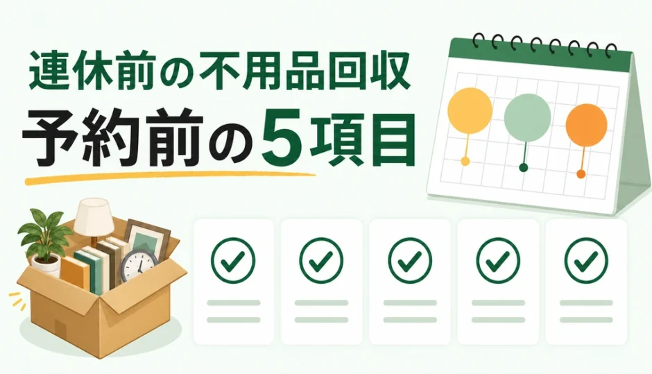 連休前の不用品回収で予約前に確認する5項目