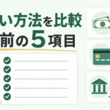 不用品回収の支払い方法を比較し、予約前の5項目を確認するサムネイル