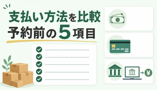 不用品回収の支払い方法を比較｜現金・カード・振込の事前確認5項目