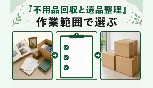 不用品回収と遺品整理を作業範囲で選ぶための比較