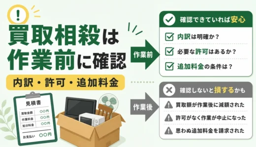 買取相殺は作業前精算が鉄則｜不用品回収で損しない確認順
