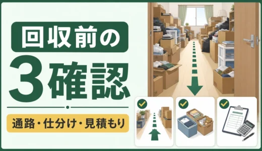 散らかった部屋の不用品回収準備｜詰まらせない3つの確認