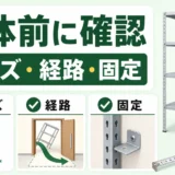 スチール棚の解体前にサイズ・搬出経路・固定を確認する図
